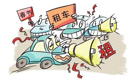 豪景租車為您解決春節租車問題